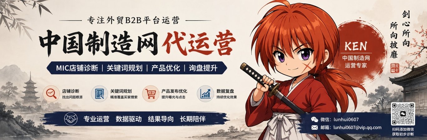 中国制造网MIC运营