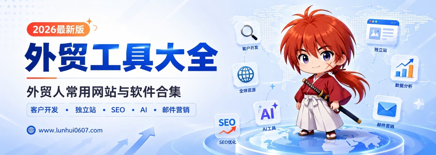 外贸小工具