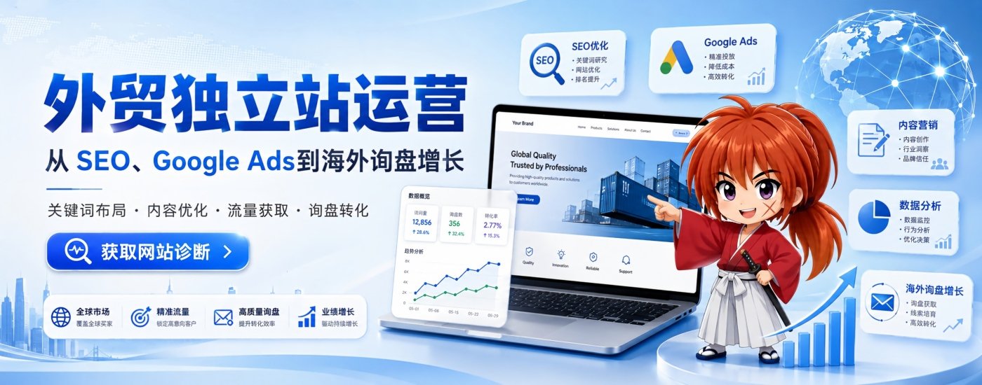 外贸独立站运营与SEO优化服务